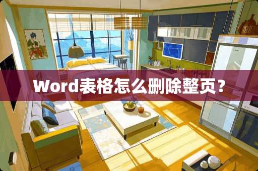 Word表格怎么删除整页？