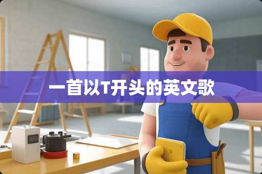 一首以T开头的英文歌