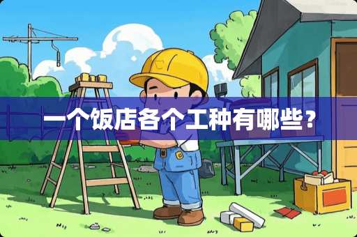 一个饭店各个工种有哪些？