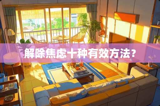 解除焦虑十种有效方法？