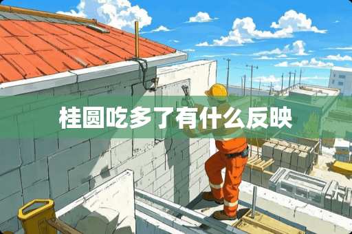 桂圆吃多了有什么反映