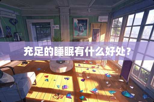 充足的睡眠有什么好处？