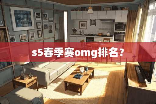 s5春季赛omg排名？