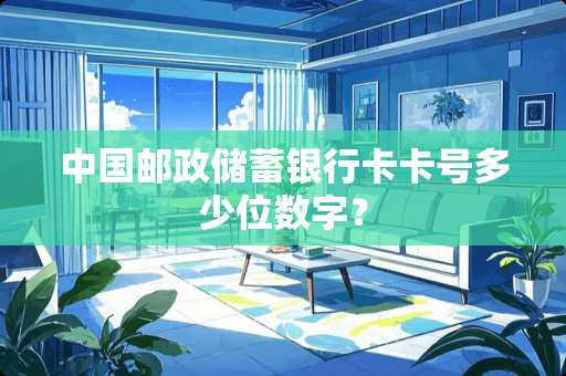 中国邮政储蓄***卡号多少位数字？