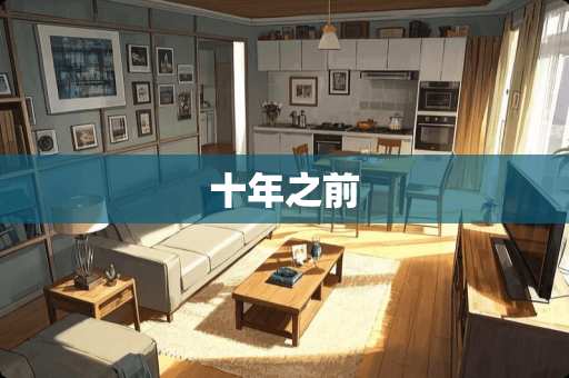 十年之前