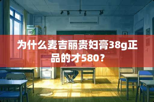 为什么麦吉丽贵妇膏38g正品的才580？