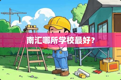 南汇哪所学校最好？