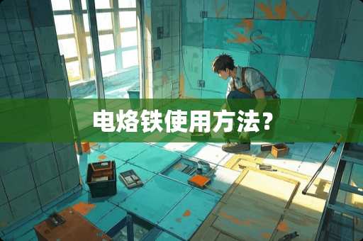 电烙铁使用方法？