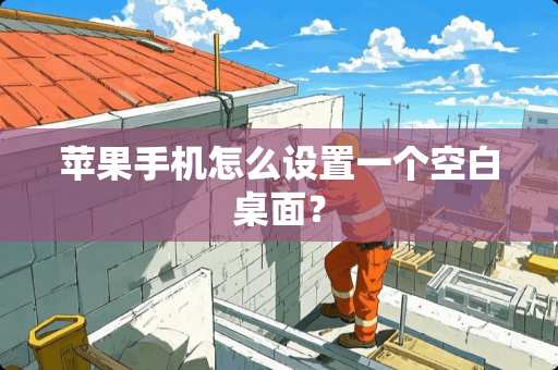 苹果手机怎么设置一个空白桌面？