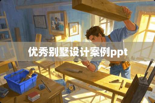 优秀别墅设计案例ppt