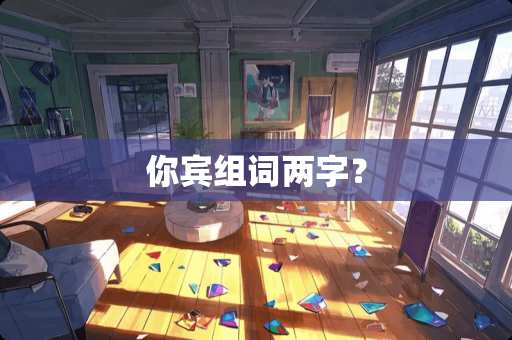 你宾组词两字？
