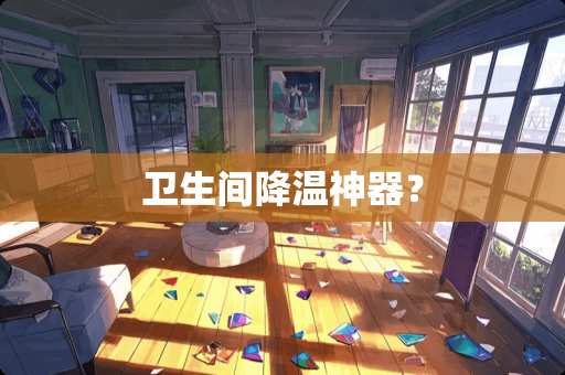 卫生间降温神器？