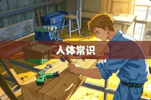 人体常识