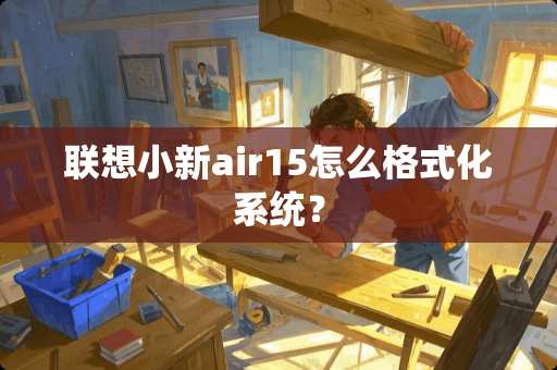 联想小新air15怎么格式化系统？