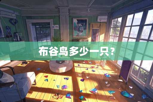 布谷鸟多少一只？