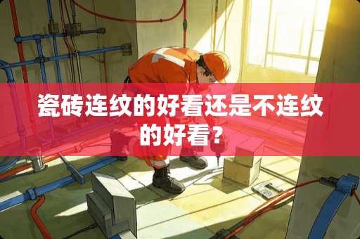 瓷砖连纹的好看还是不连纹的好看？