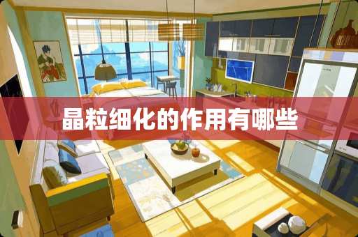 晶粒细化的作用有哪些