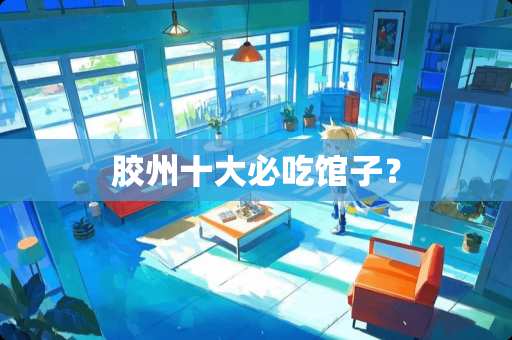 胶州十大必吃馆子？