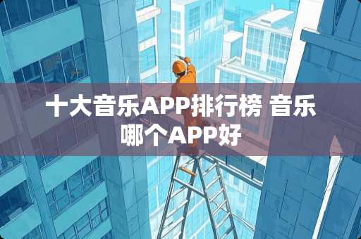 十大音乐APP排行榜 音乐哪个APP好