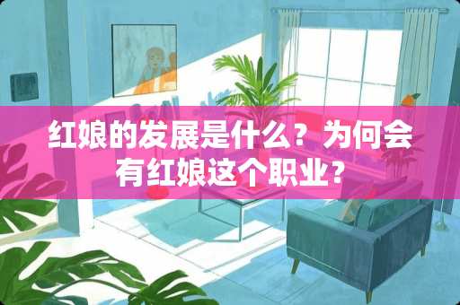 红娘的发展是什么？为何会有红娘这个职业？