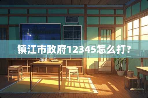 镇江市**12345怎么打？