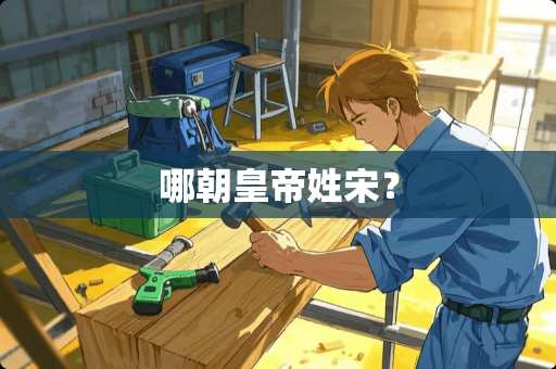 哪朝皇帝姓宋？