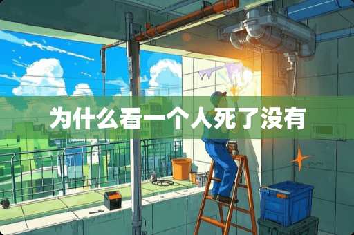 为什么看一个人死了没有