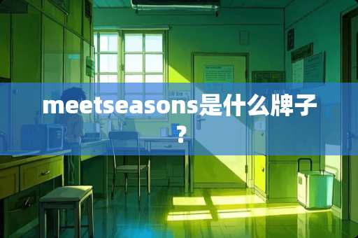 meetseasons是什么牌子？