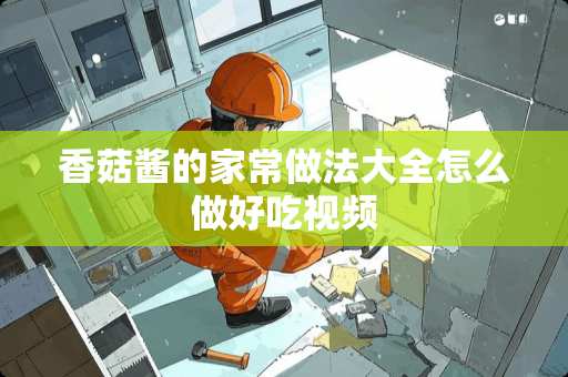 香菇酱的家常做法大全怎么做好吃视频