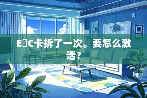 E丅C卡拆了一次。要怎么激活？