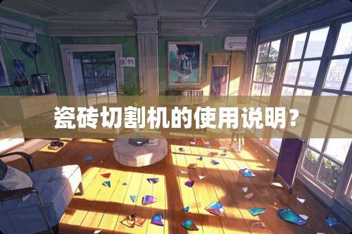 瓷砖切割机的使用说明？