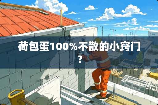 荷包蛋100%不散的小窍门？