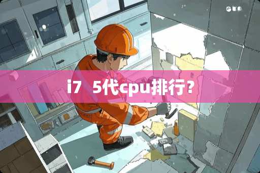 i7  5代cpu排行？
