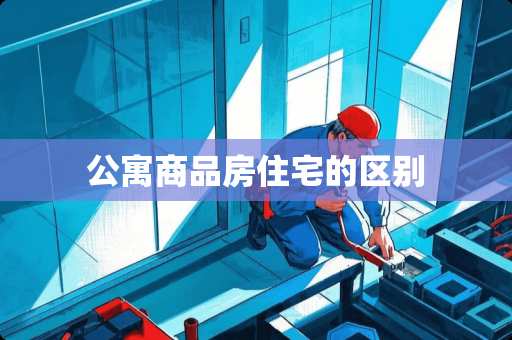 公寓商品房住宅的区别