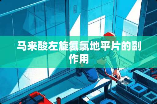 马来酸左旋氨氯地平片的副作用