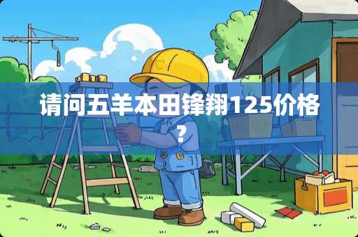 请问五羊本田锋翔125价格？