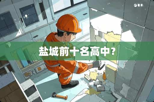 盐城前十名高中？