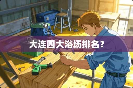 大连四大浴场排名？