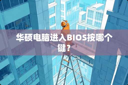 华硕电脑进入BIOS按哪个键？