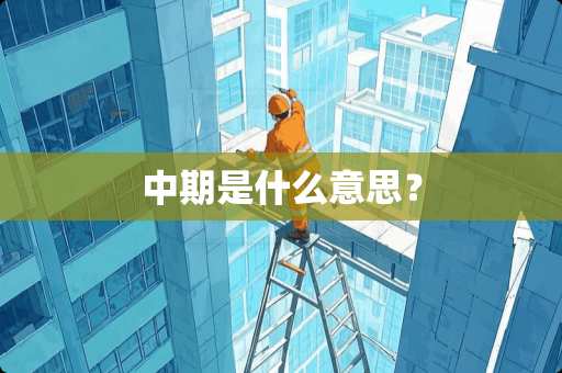 中期是什么意思？