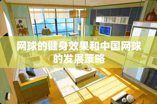 网球的健身效果和中国网球的发展策略