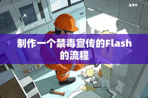 制作一个禁毒宣传的Flash的流程