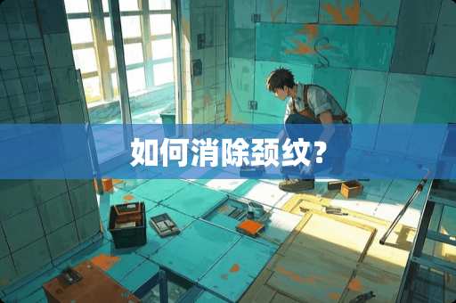 如何消除颈纹？