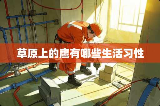 草原上的鹰有哪些生活习性