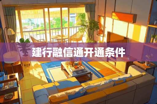 建行融信通开通条件