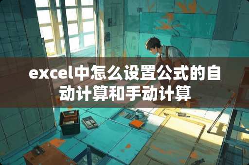 excel中怎么设置公式的自动计算和手动计算