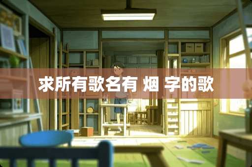 求所有歌名有 烟 字的歌