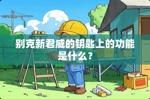 别克新君威的钥匙上的功能是什么？