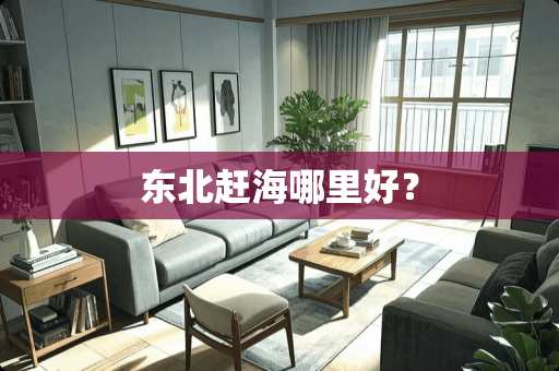 东北赶海哪里好？