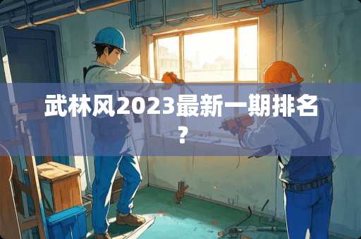 武林风2023最新一期排名？